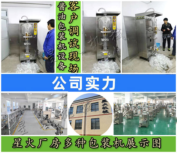 星火醬油包裝機設(shè)備客戶調(diào)試現(xiàn)場實拍以及星火廠房多種包裝機展示圖
