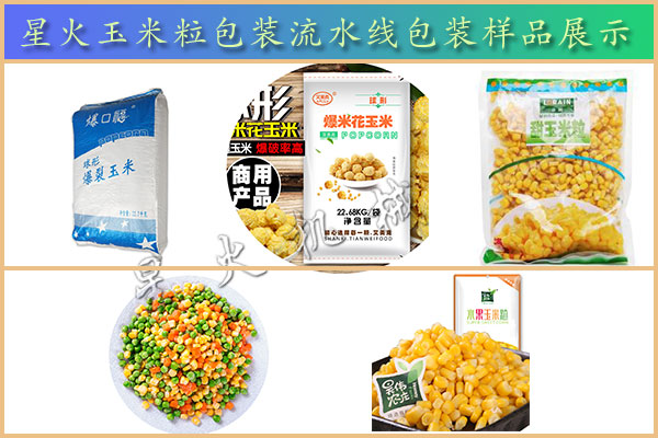 星火玉米粒包裝流水線(xiàn)樣品展示圖